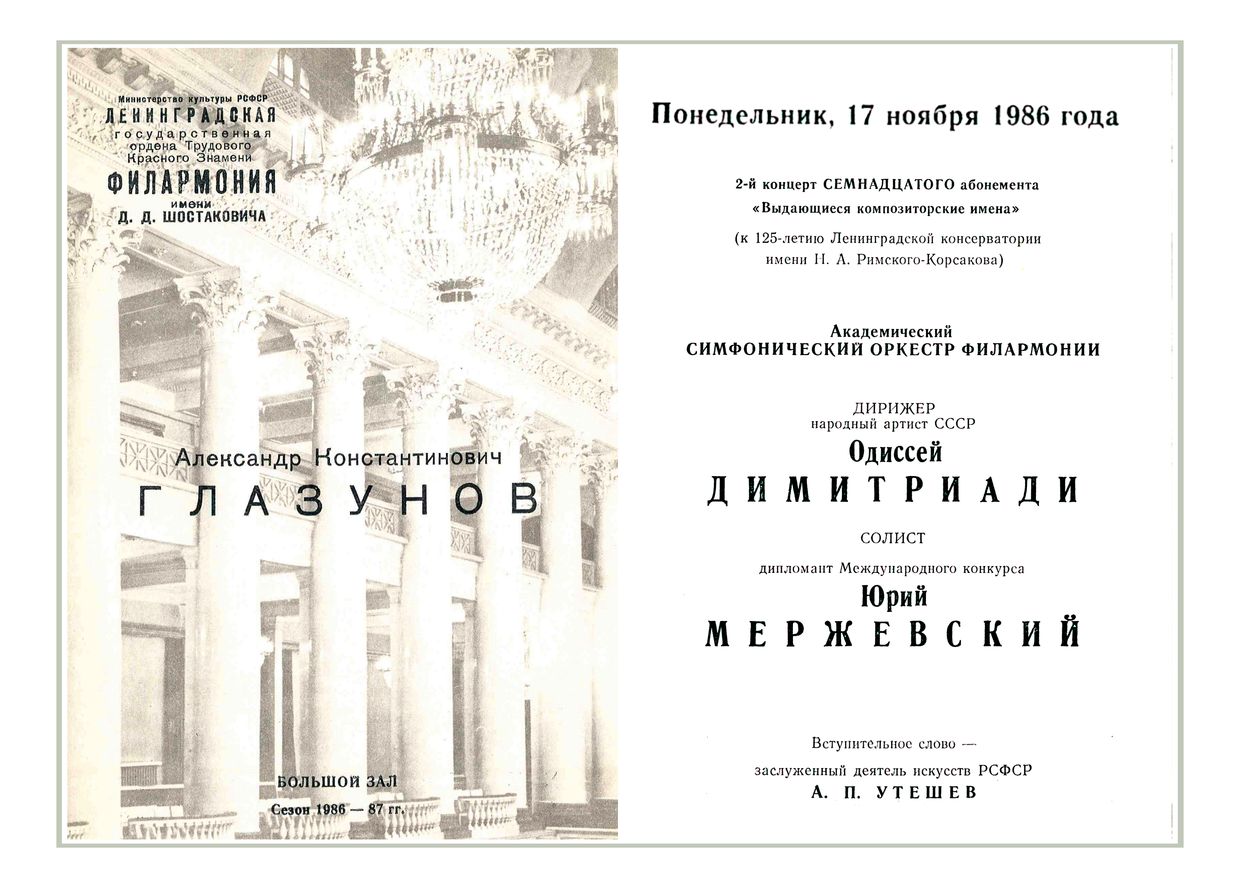 Глазунов
Дирижер – Одиссей Димитриади